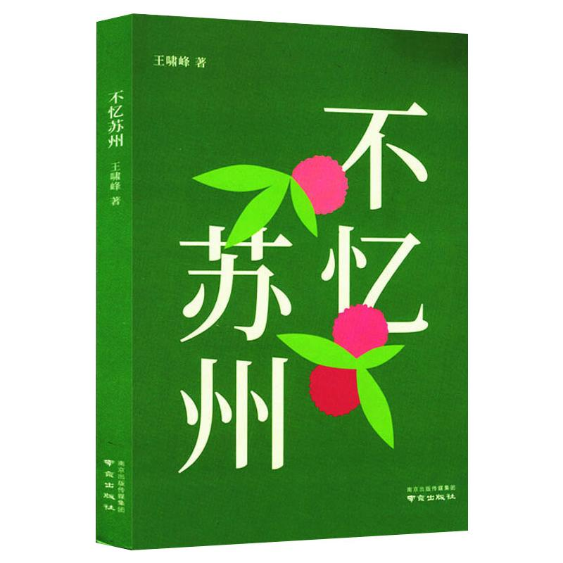 醉染图书不忆苏州9787553326221