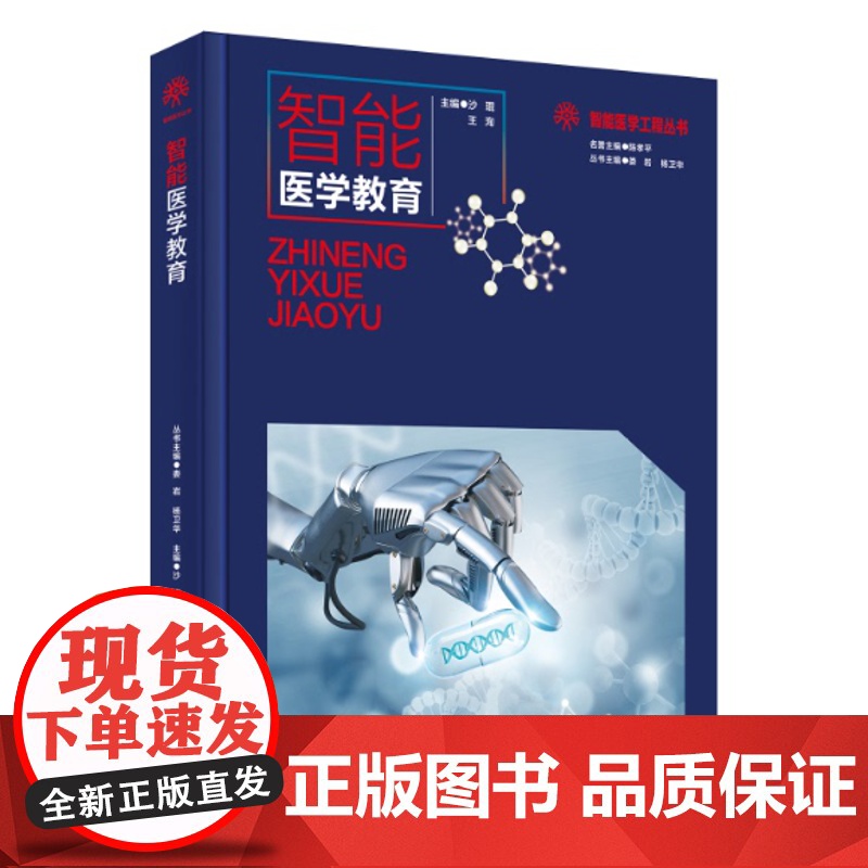 新书 智能医学工程丛书 智能医学教育高清大图