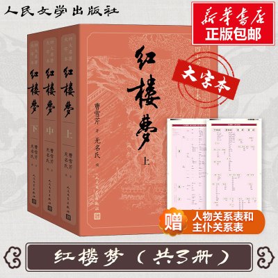红楼梦(3册) (清)曹雪芹 著 文学 文轩网