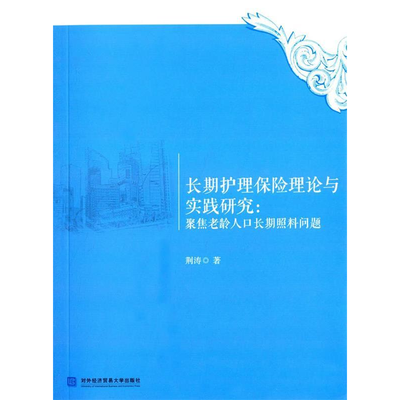 正版新书]长期护理保险理论与实践研究:聚焦老龄人口长期照料问高清大图