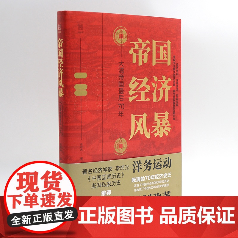 帝国经济风暴:大清帝国最后70年 张昕冉著 洋务运动 中国经济史社科 浙江人民出版社高清大图