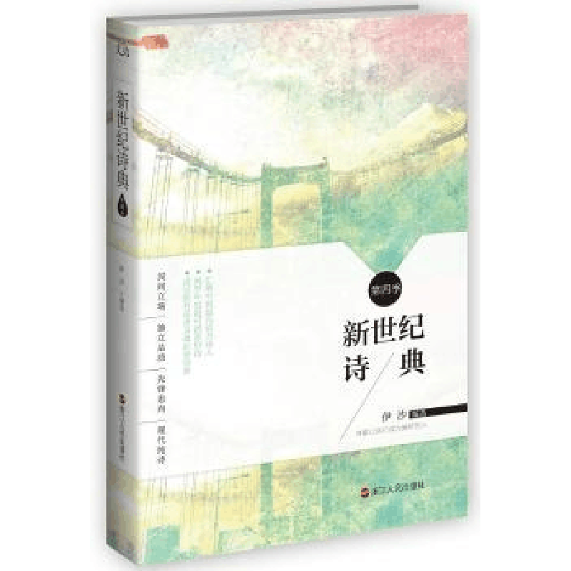 全新正版新世纪诗典:第四季9787213071881浙江人民出版社图片