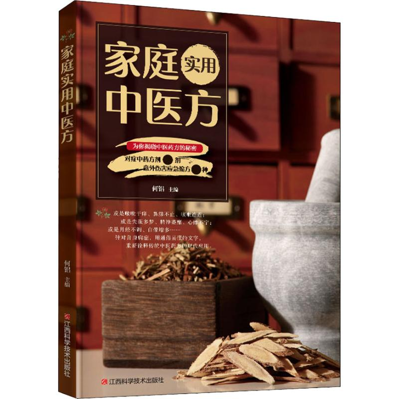 醉染图书家庭实用中医方9787539063027高清大图