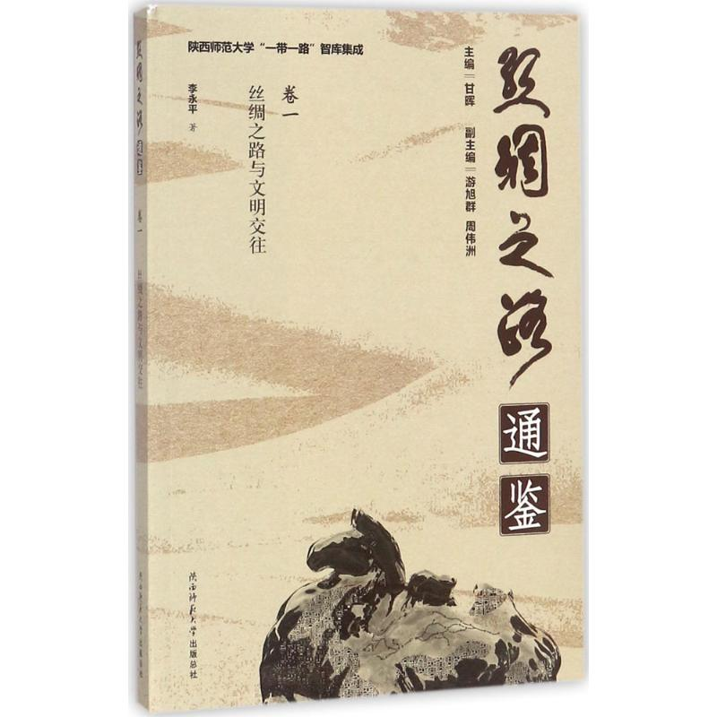 醉染图书丝绸之路与文明交往9787561386569