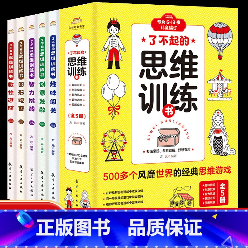 【全5册】了不起的思维训练书 【正版】了不起的思维训练书全5册一二三四五六年级小学生左右脑智力开发数学思维趣味阅读专注力