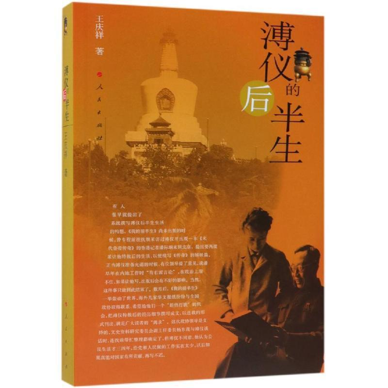 正版新书】溥仪的后半生王庆祥9787010108117