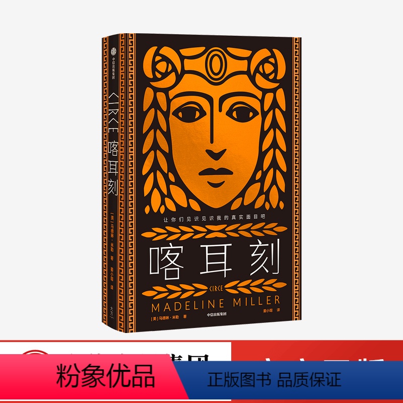 [正版]喀耳刻 马德琳米勒 著 阿基里斯之歌作者 严歌苓力荐 女性成长小说 古老神话 希腊神话 HBO改编8集系列