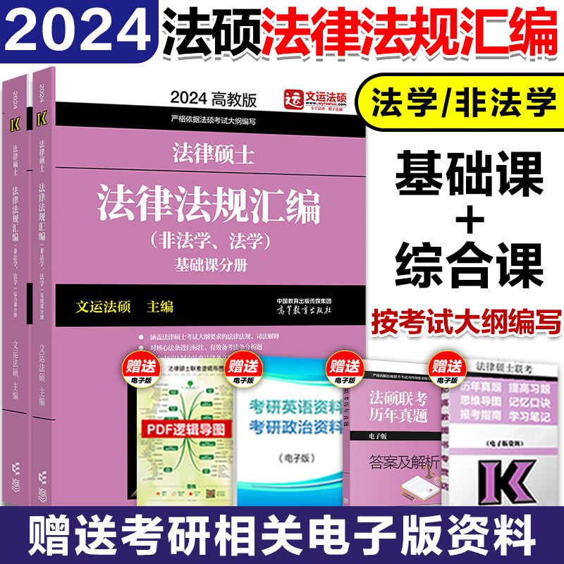 ]2024基础配套练习 [正版]高教版2024考研法律硕士联考法律法规汇编 法学非法学 24法硕考试大纲配套搭考