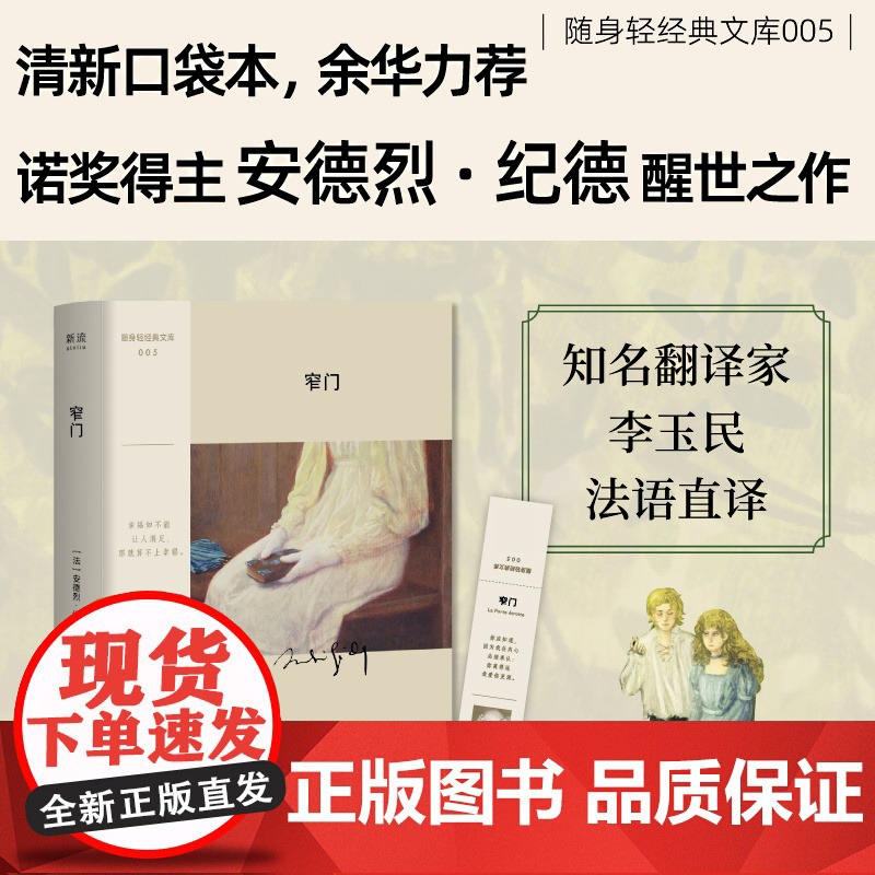 窄门(随身轻经典文库——诺奖经典,余华盛赞。一次信仰与慾望的对抗撕 安德烈·纪德 江苏凤凰文艺出版社 正版书籍