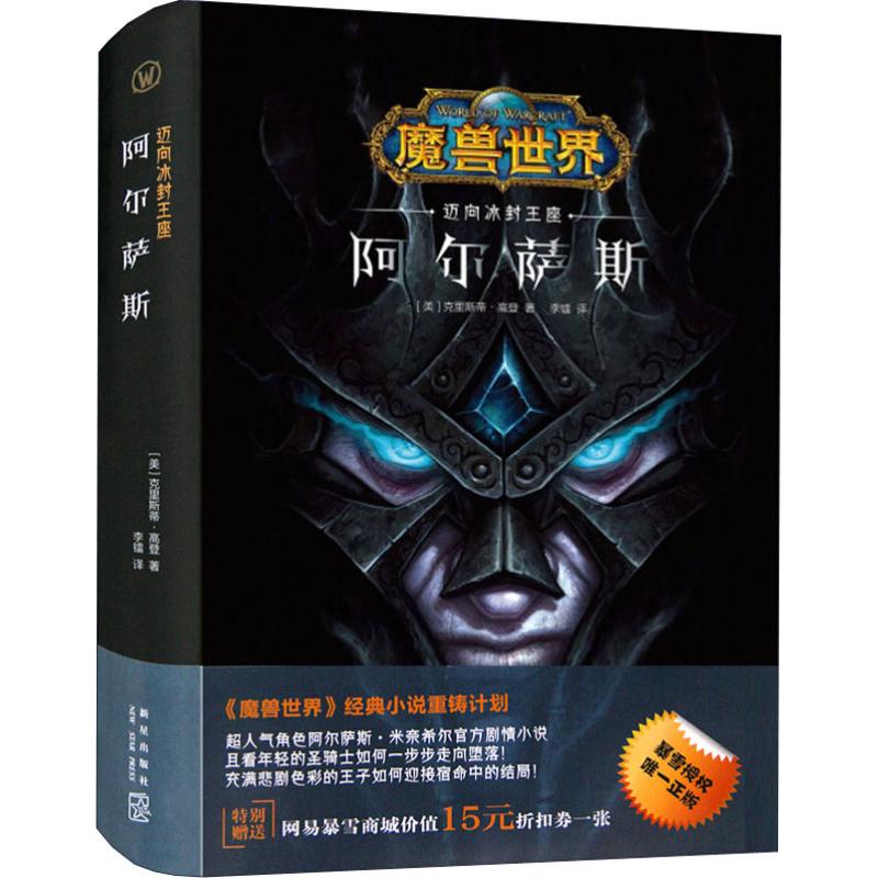 阿尔萨斯 迈向冰封王座