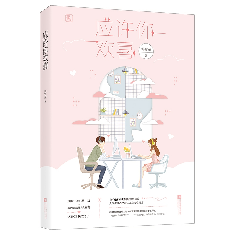 正版新书]应许你欢喜蒋牧童9787559429551高清大图