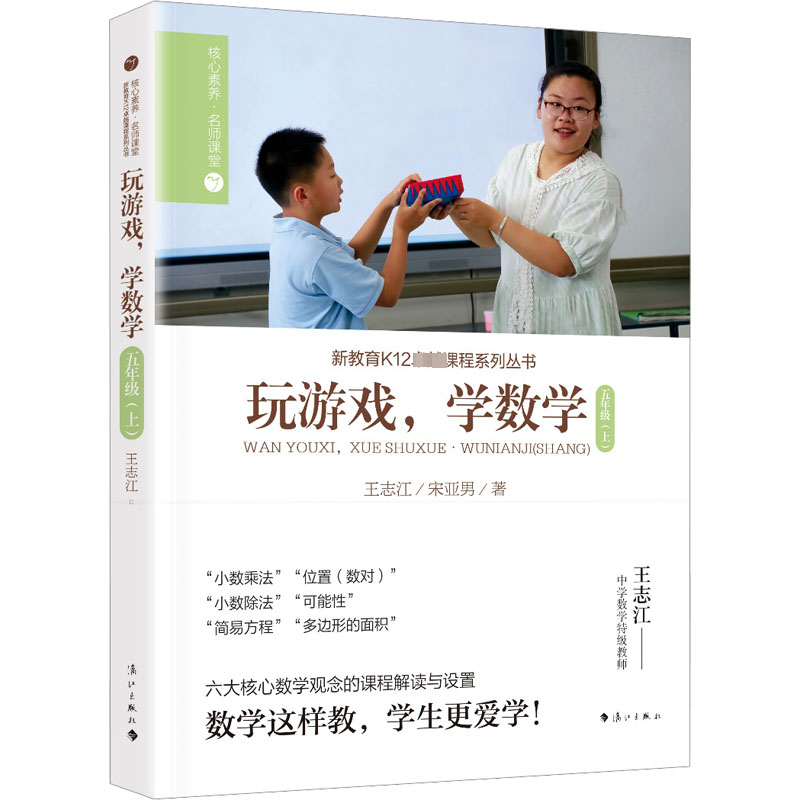 【M】玩游戏,学数学.5年级(上)-9787540794200