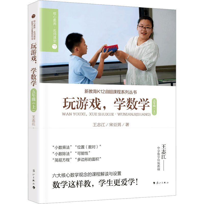 [M]玩游戏,学数学.5年级(上)-9787540794200图片