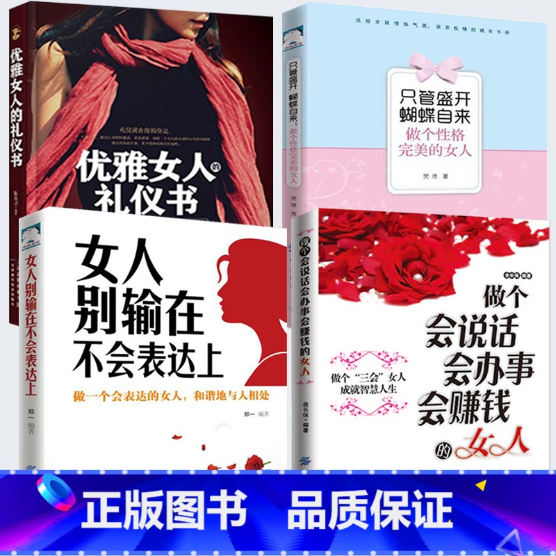 [正版]全四册 只管盛开蝴蝶自来:做个性格完美的女人+做个会说话会办事会赚钱的女人别输在不会说话上+优雅女人礼仪书适合女高清大图