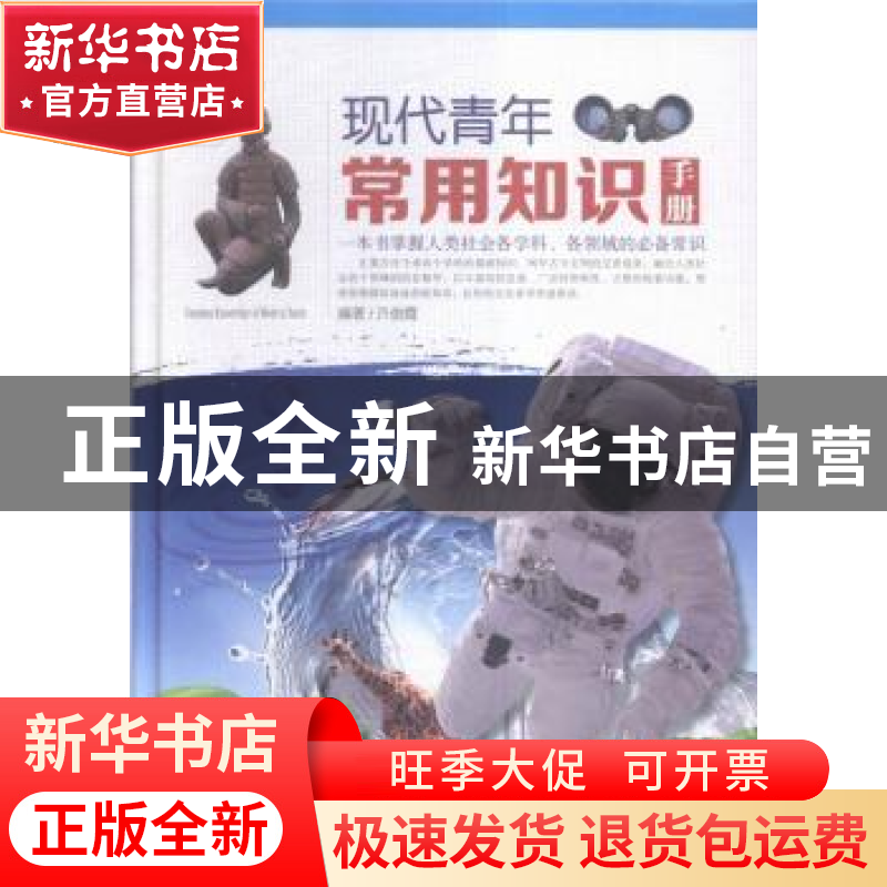 正版 现代青年常用知识手册 许俊霞编著 中国华侨出版社 97875113高清大图