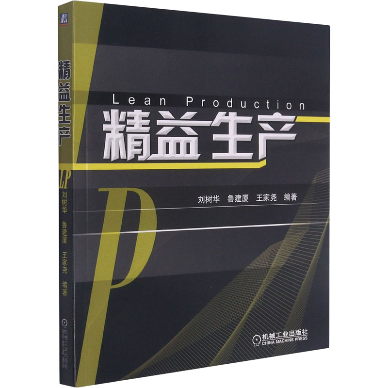 正版新书]精益生产刘树华 鲁建厦 王家尧编著9787111282600高清大图