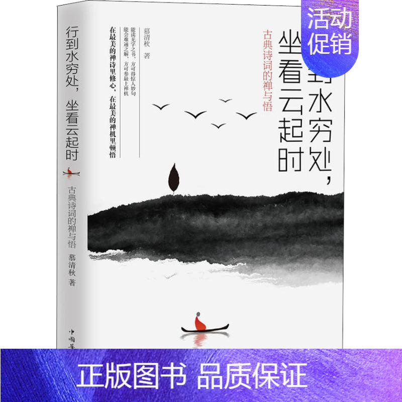 [正版] 行到水穷处坐看云起时 古典诗词的禅与悟 慕清秋 中国华侨出版社 9787511376398 Y库