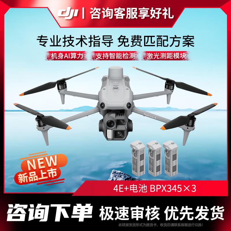 大疆 DJI 无人机 Matrice 4E 智能巡检 激光测距 超清长焦 行业无忧旗舰版套装【含智能飞行电池*4】提货卡