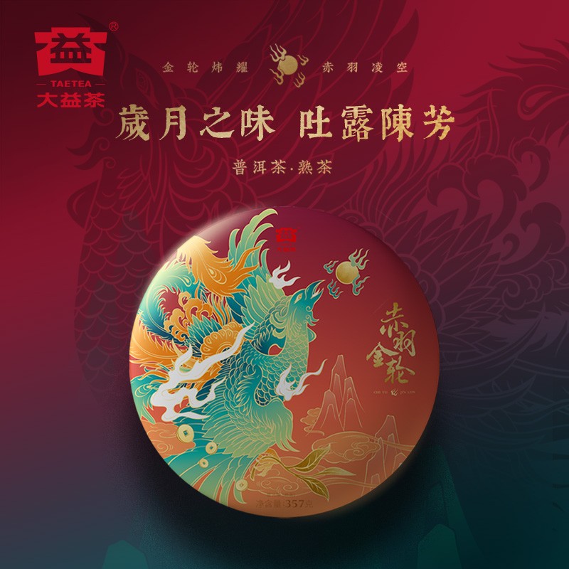 大益茶叶礼盒 赤羽金轮普洱熟茶礼盒 六年陈化 高端茶礼 送人 357g*1盒