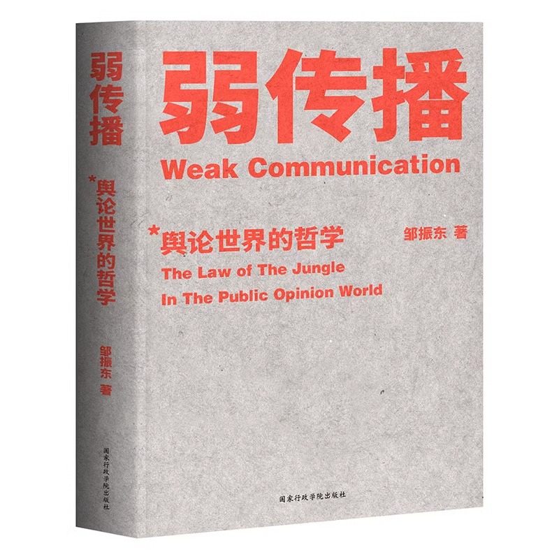 弱传播 [正版]弱传播 邹振东著舆论世界的哲学 如何控制舆论风向 化解舆论危机 舆论战实操 营销学 公关 新闻传播 继故高清大图