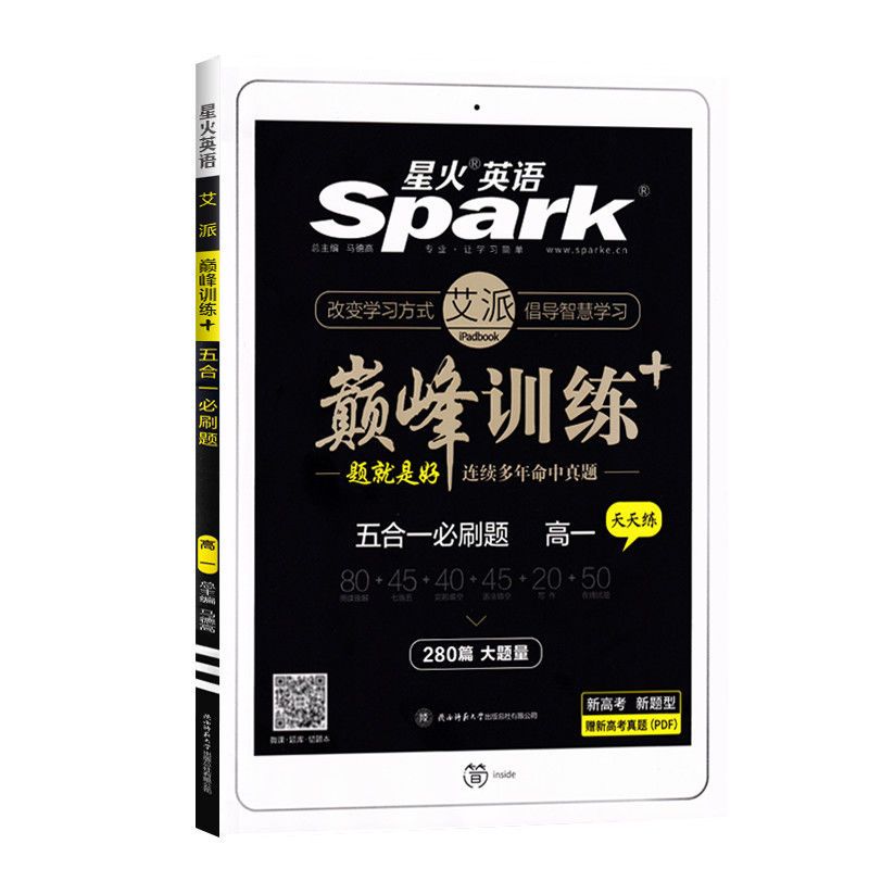 2022版星火英语巅峰训练高中五合一必刷题高考七合一必刷题任选 高一 五合一必刷题