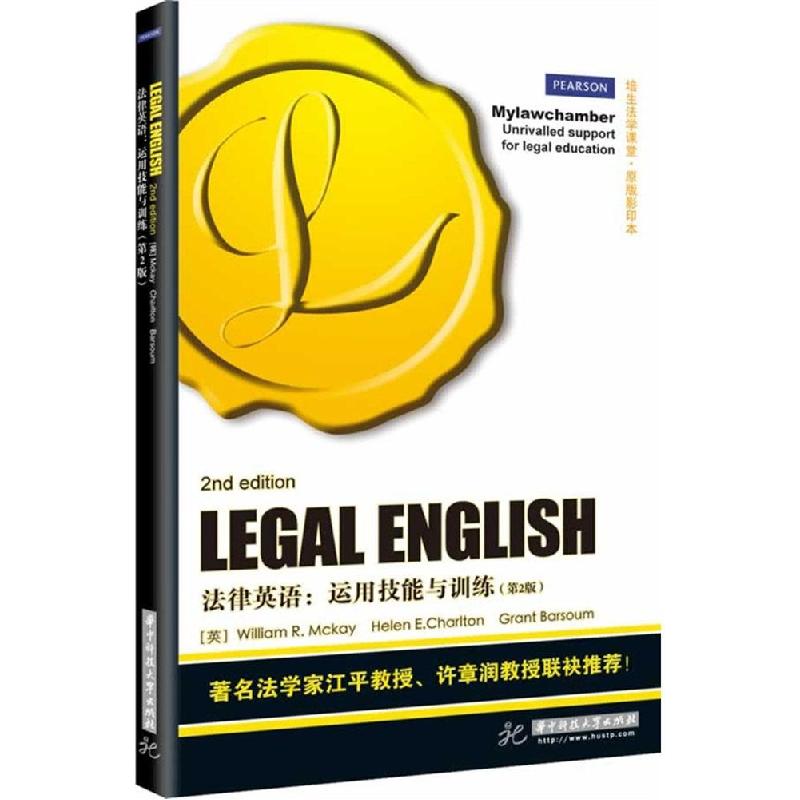 正版新书】法律英语:运用技能与训练(第2版)麦凯9787560995236