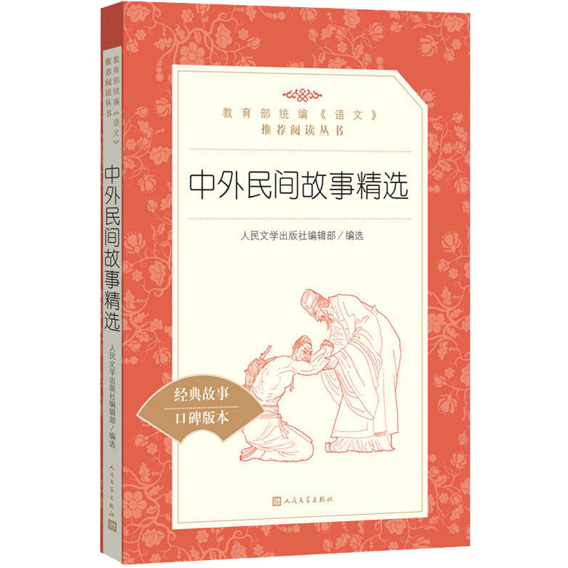 [正版]中外民间故事精选人民文学出版社统编版小学语文阅读丛书经典 故事课外 书三四 五六 年级9-11-13岁儿童青少高清大图