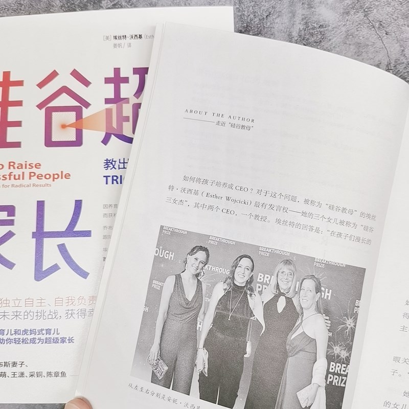 硅谷超级家长课 教出硅谷三女杰的TRICK教养法 埃丝特沃西基 家庭育儿家教方法家庭教育父母养育孩子书籍