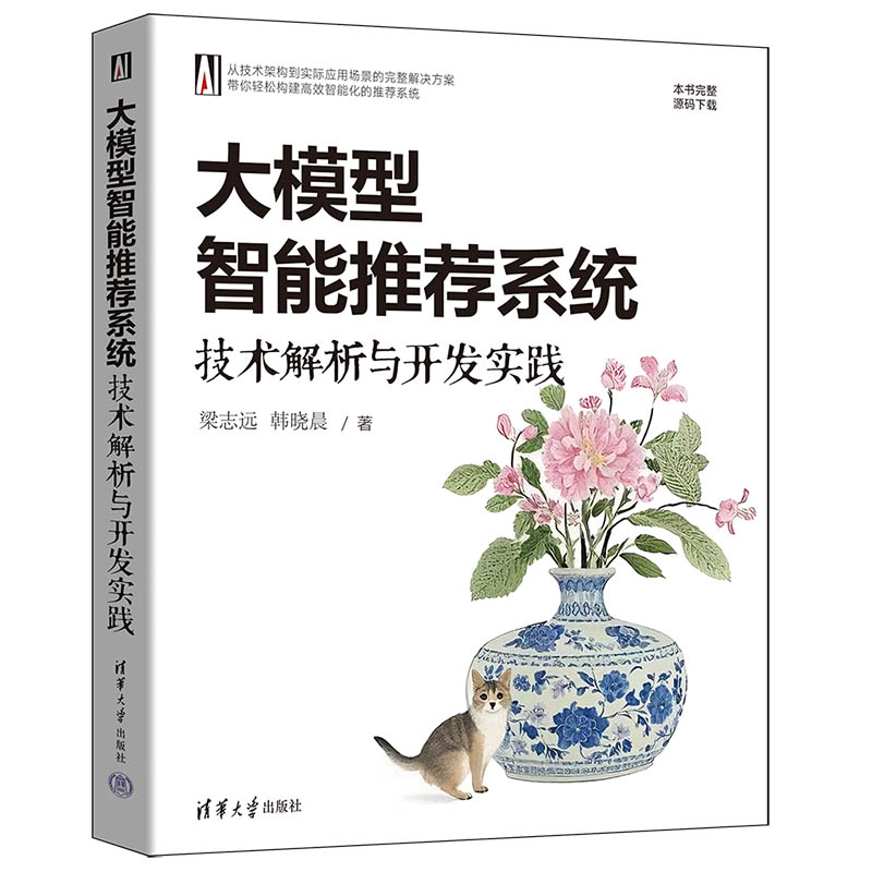 正版新书】大模型智能推荐系统 技术解析与开发实践梁志远,韩晓晨