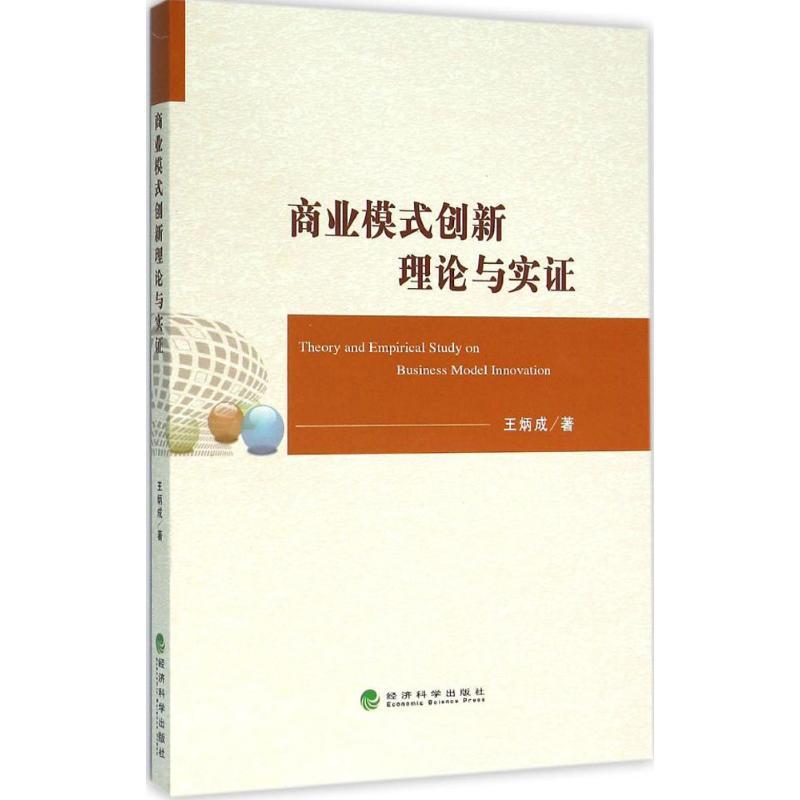 正版新书】商业模式创新理论与实证王炳成9787514158281