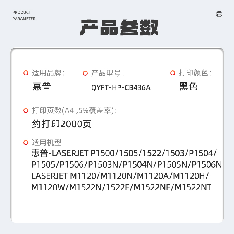 启源烽泰 QYFT-HP-CB436A鼓粉一体适用机型惠普 HP LaserJet P1500 /1522/1503高清大图