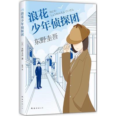 11浪花少年侦探团978754428651022
