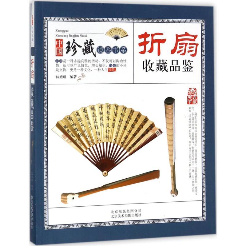 正版新书]折扇收藏品鉴林婧琪9787805019758高清大图