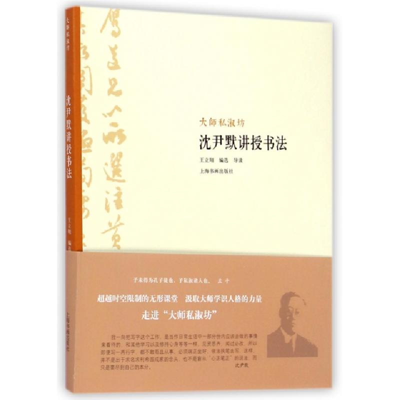 正版新书]沈尹默讲授书法/大师私淑坊王立翔9787547906439