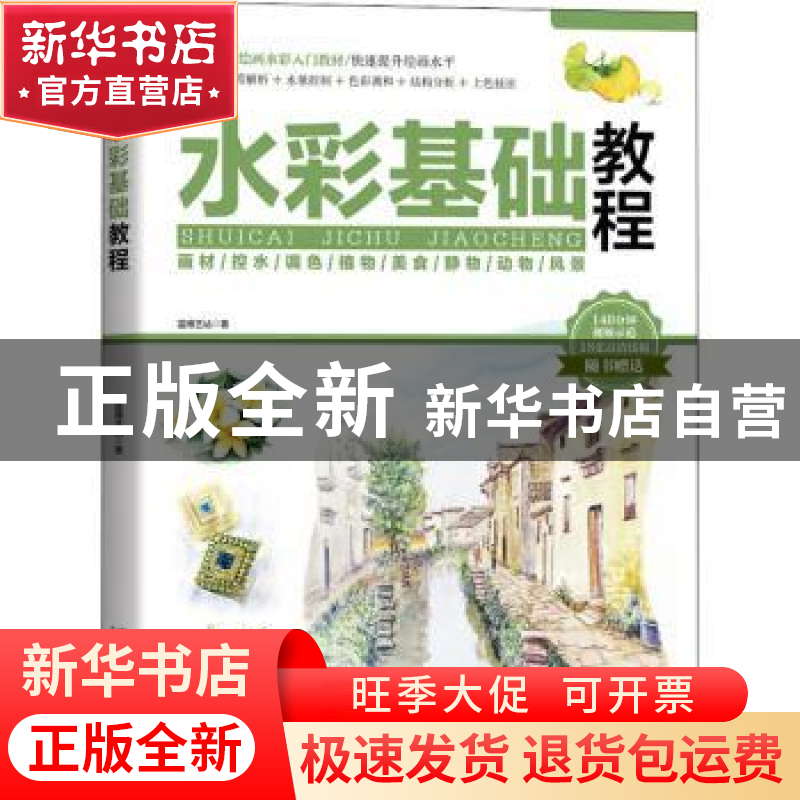 正版 水彩基础教程 蓝博艺站 中国铁道出版社 9787113279509 书籍高清大图