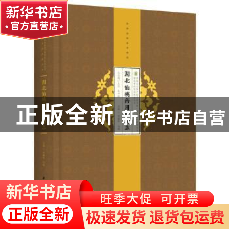 正版 湖北仙桃药用植物志 喻雄华,向栋 华中科技大学出版社 97875