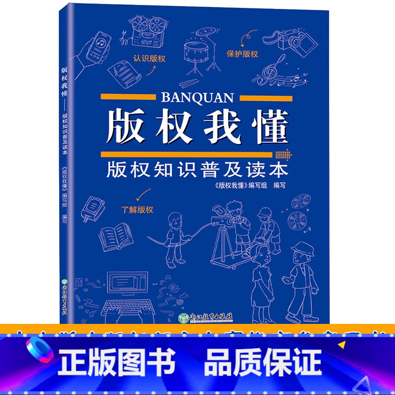 【正版】版权我懂 版权知识普及读本 中小学生版权征文大赛参考用书 著作权法知识产权青少年法律知识教育读本科普书籍 浙江