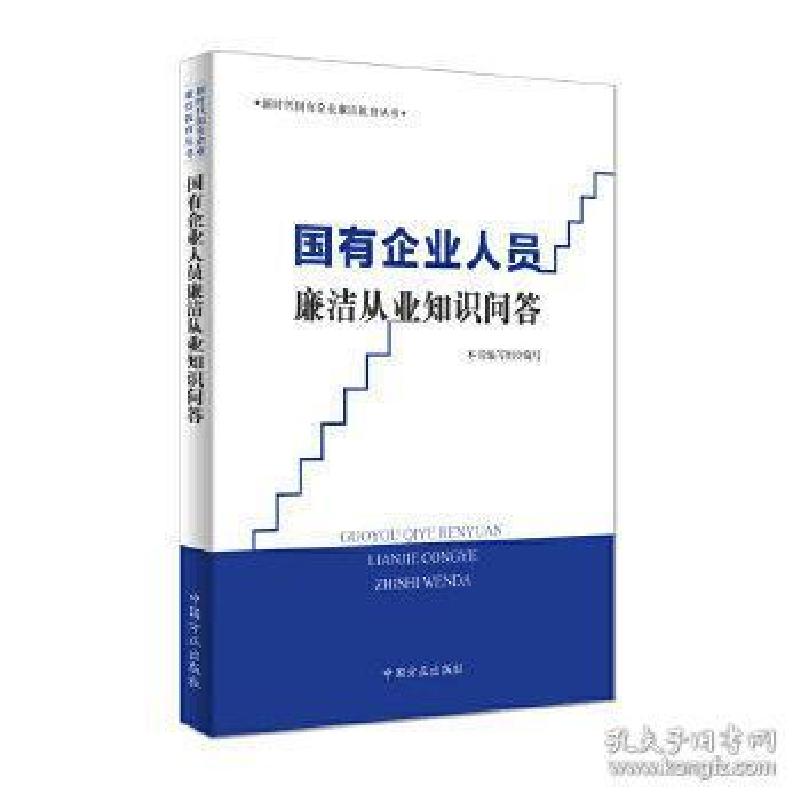 正版新书]国有企业人员廉洁从业知识问答/新时代国有企业廉洁教高清大图