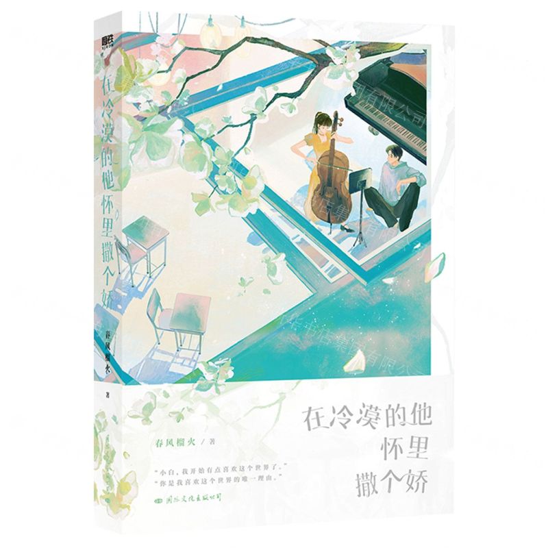 [N]在冷漠的他怀里撒个娇-9787512513884高清大图