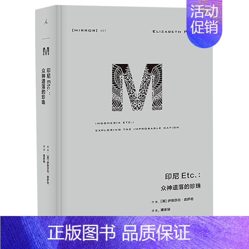 [正版]书店印尼Etc.--众神遗落的珍珠(精) (英)伊丽莎白&middot;皮萨尼 上海三联书店 书号 97875高清大图