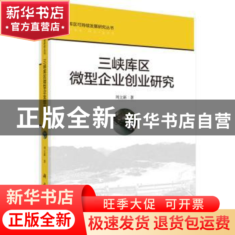 正版 三峡库区微型企业创业研究 周立新著 科学出版社 9787030457高清大图