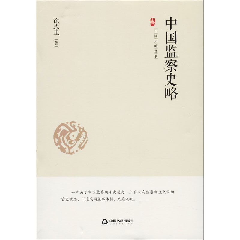 醉染图书中国监察史略9787506876315高清大图