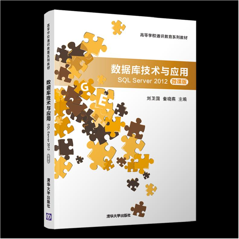 正版新书]数据库技术与应用 SQL Server 2012 微课版刘卫国97873高清大图