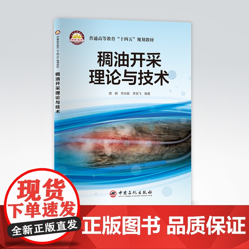 【店】稠油开采理论与技术 鹿腾,李兆敏,李宾飞 编著 稠油、开采、提高采收率 9787511462305 中国石化出版社