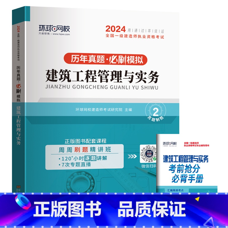 【建筑/单科】5年真题+5套押题模拟 【正版】环球新版2024年一级建造师历年真题试卷押题库一建房建筑市政机电水利公路通