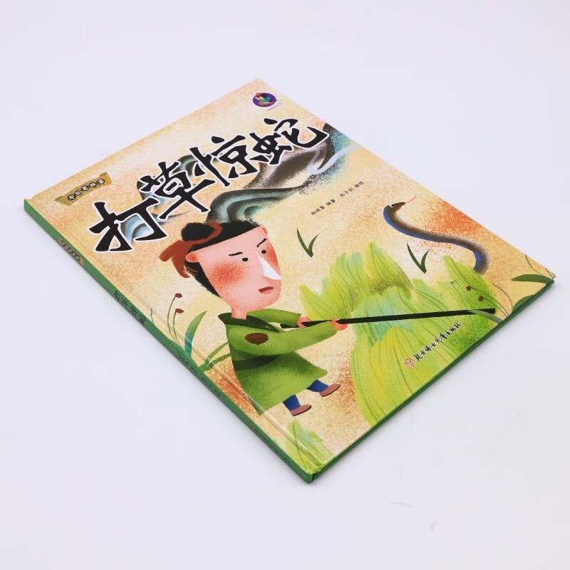 打草惊蛇 [正版]打草惊蛇 中国老故事 精装硬壳成语故事书 彩图版国学经典启蒙有声伴读读物 3-8岁儿童文学绘本故事图画