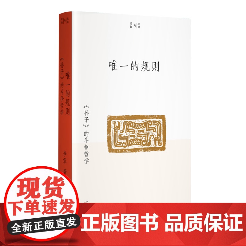 唯一的规则 孙子 的斗争哲学 李零 我们的经典 平装版 兵法是谋略 谋略管着技术 技术管着武器 正版书籍 包高清大图