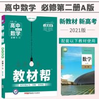 教材帮 数学必修二.人教A版 2021教材帮高中高一数学必修二2RJA版数学必修第二册教材解读