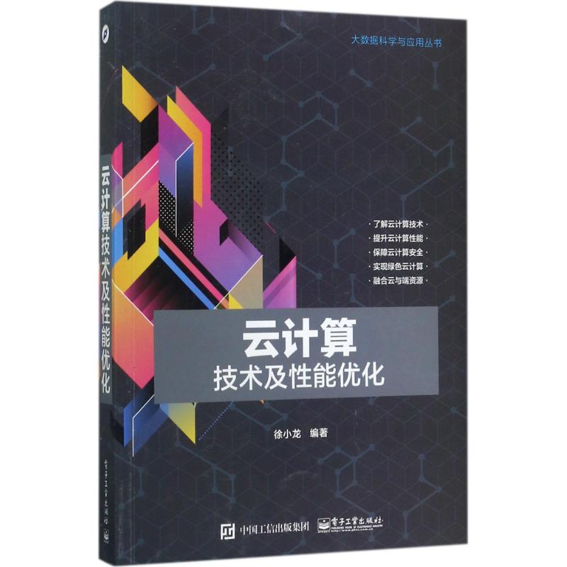 云计算技术及性能优化高清大图