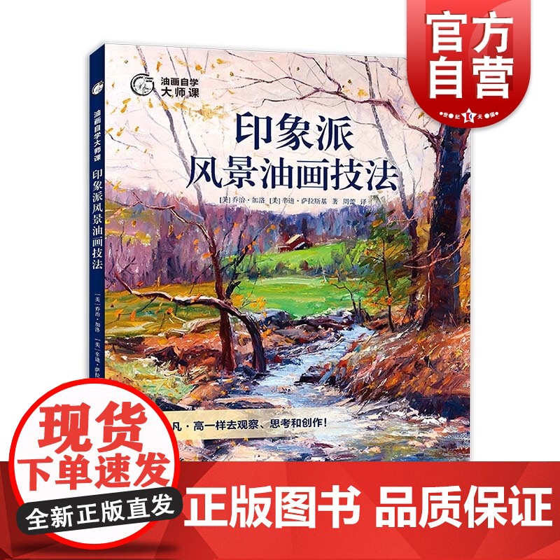 印象派风景油画技法 油画自学大师名画临摹绘画实例创作步骤教学上海人民美术出版社油画构图明暗配色笔触绘画技巧教程高清大图